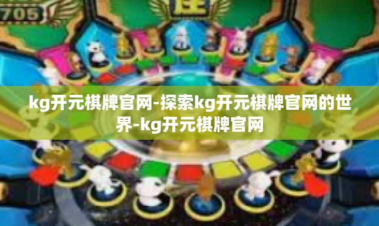 kg开元棋牌官网-探索kg开元棋牌官网的世界-kg开元棋牌官网