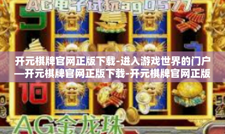 开元棋牌官网正版下载-进入游戏世界的门户—开元棋牌官网正版下载-开元棋牌官网正版下载