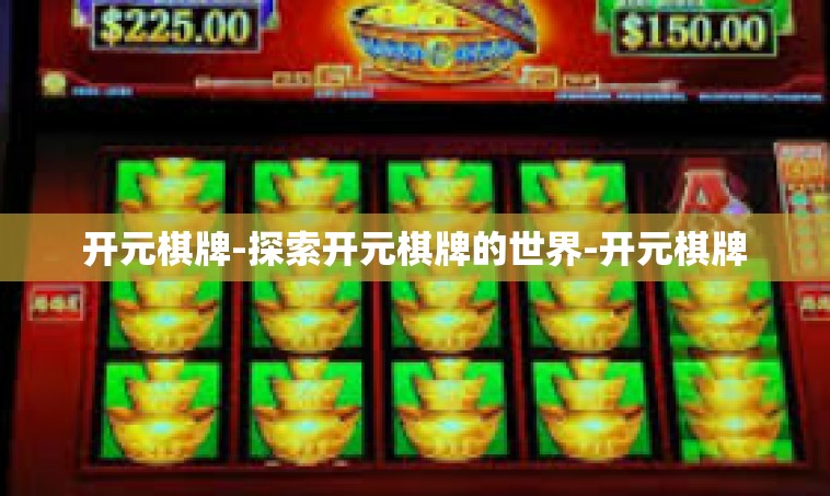 开元棋牌-探索开元棋牌的世界-开元棋牌