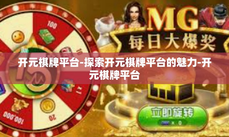 开元棋牌平台-探索开元棋牌平台的魅力-开元棋牌平台