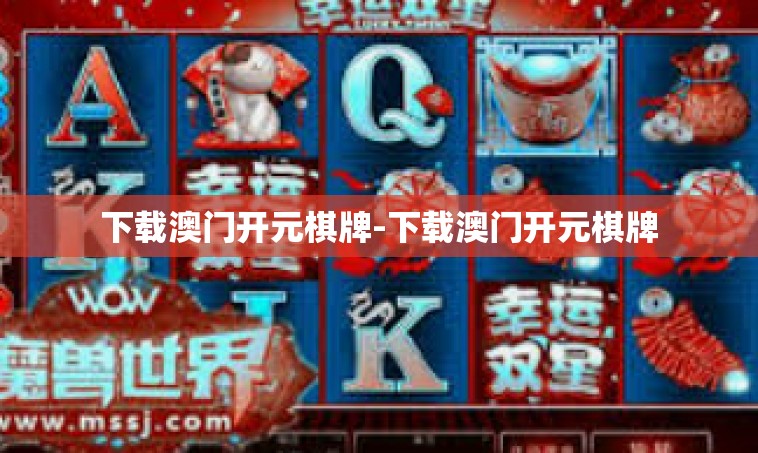 下载澳门开元棋牌-下载澳门开元棋牌