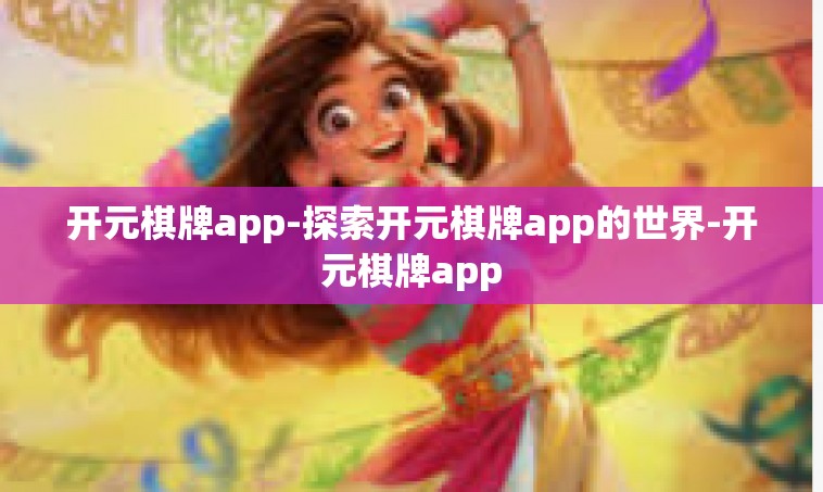 开元棋牌app-探索开元棋牌app的世界-开元棋牌app