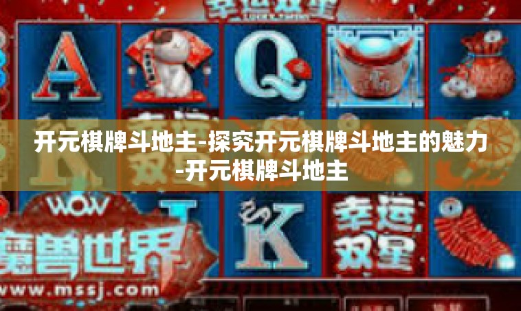 开元棋牌斗地主-探究开元棋牌斗地主的魅力-开元棋牌斗地主