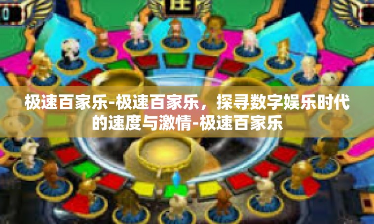 极速百家乐-极速百家乐，探寻数字娱乐时代的速度与激情-极速百家乐