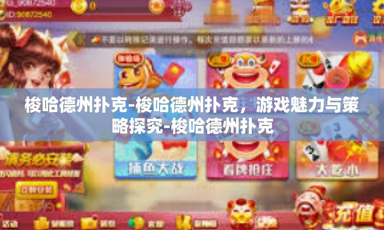 梭哈德州扑克-梭哈德州扑克，游戏魅力与策略探究-梭哈德州扑克