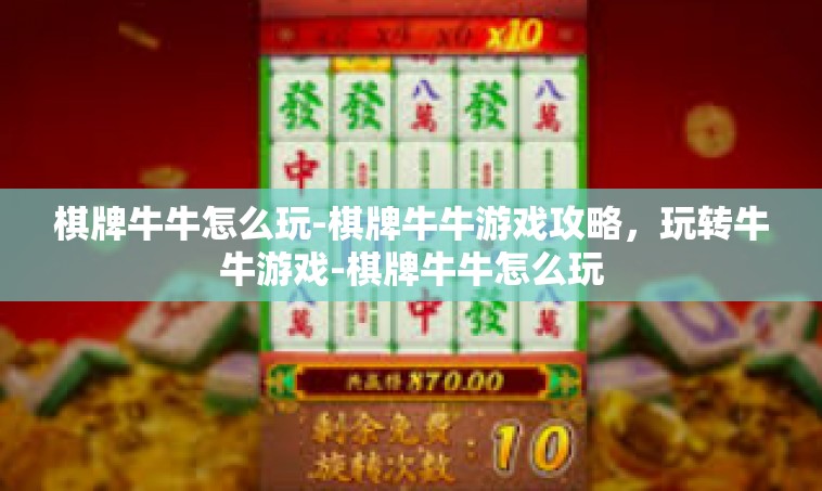 棋牌牛牛怎么玩-棋牌牛牛游戏攻略，玩转牛牛游戏-棋牌牛牛怎么玩