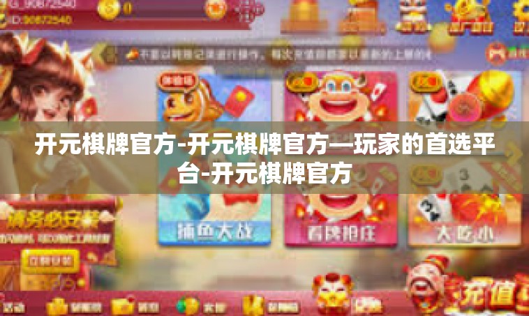 开元棋牌官方-开元棋牌官方—玩家的首选平台-开元棋牌官方