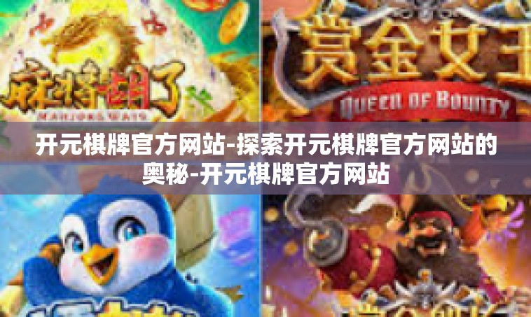 开元棋牌官方网站-探索开元棋牌官方网站的奥秘-开元棋牌官方网站