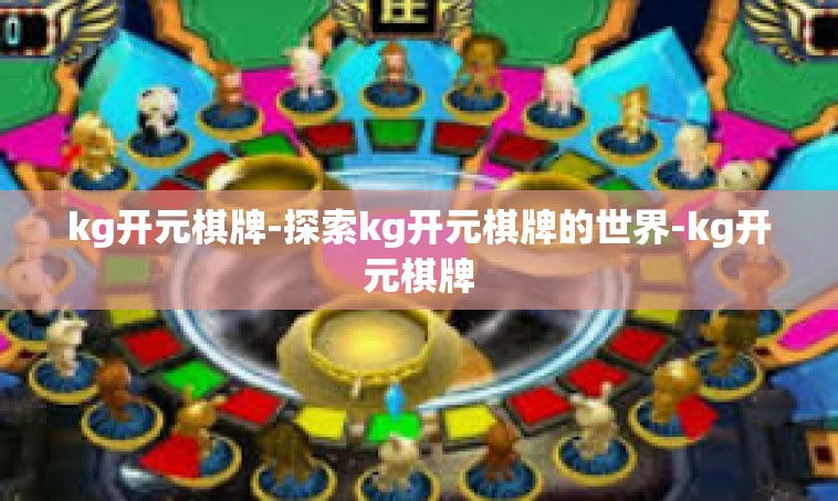 kg开元棋牌-探索kg开元棋牌的世界-kg开元棋牌