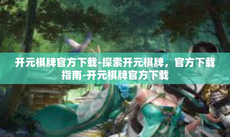 开元棋牌官方下载-探索开元棋牌，官方下载指南-开元棋牌官方下载