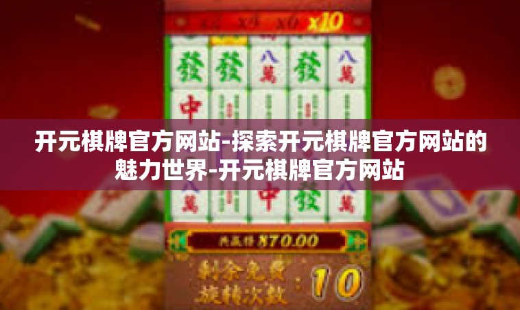 开元棋牌官方网站-探索开元棋牌官方网站的魅力世界-开元棋牌官方网站