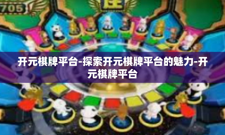 开元棋牌平台-探索开元棋牌平台的魅力-开元棋牌平台
