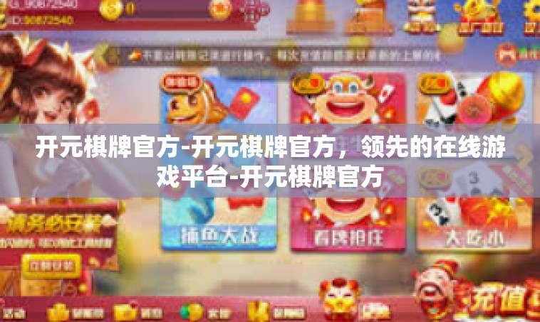 开元棋牌官方-开元棋牌官方，领先的在线游戏平台-开元棋牌官方