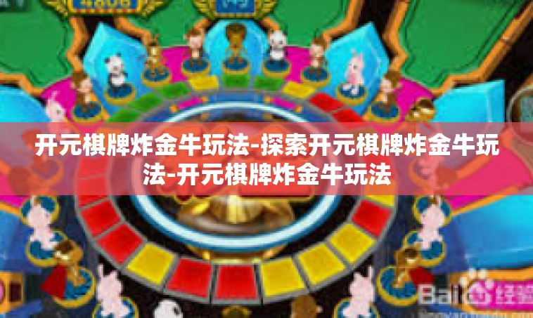 开元棋牌炸金牛玩法-探索开元棋牌炸金牛玩法-开元棋牌炸金牛玩法
