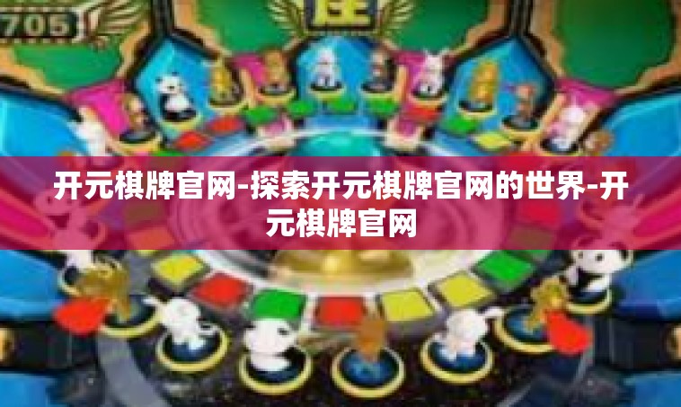 开元棋牌官网-探索开元棋牌官网的世界-开元棋牌官网