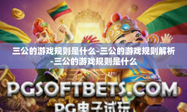 三公的游戏规则是什么-三公的游戏规则解析-三公的游戏规则是什么