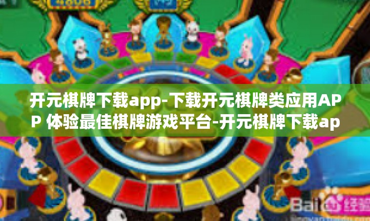开元棋牌下载app-下载开元棋牌类应用APP 体验最佳棋牌游戏平台-开元棋牌下载app