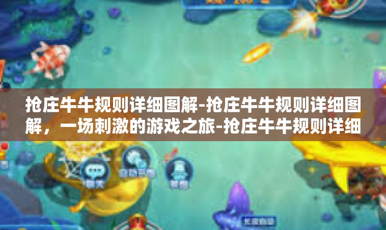 抢庄牛牛规则详细图解-抢庄牛牛规则详细图解，一场刺激的游戏之旅-抢庄牛牛规则详细图解