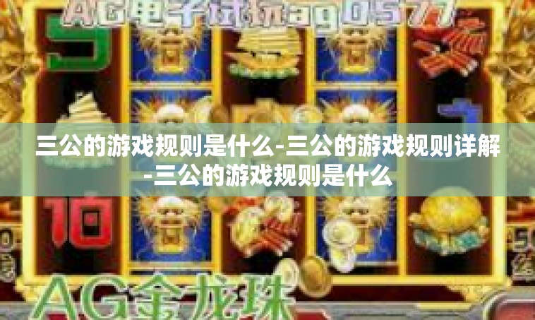 三公的游戏规则是什么-三公的游戏规则详解-三公的游戏规则是什么