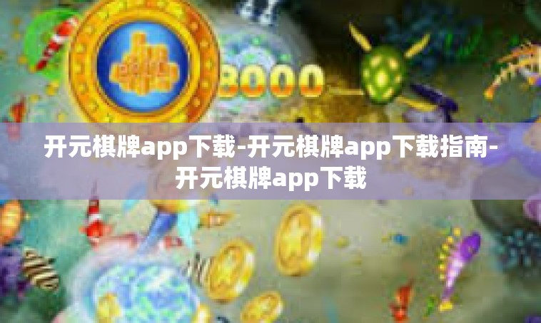 开元棋牌app下载-开元棋牌app下载指南-开元棋牌app下载