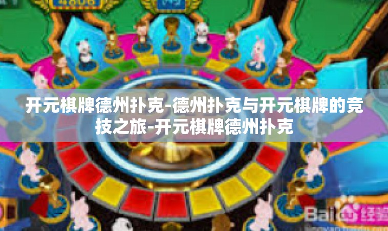 开元棋牌德州扑克-德州扑克与开元棋牌的竞技之旅-开元棋牌德州扑克