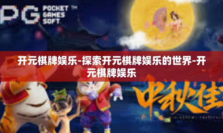 开元棋牌娱乐-探索开元棋牌娱乐的世界-开元棋牌娱乐