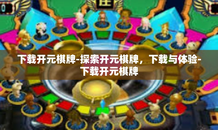 下载开元棋牌-探索开元棋牌，下载与体验-下载开元棋牌