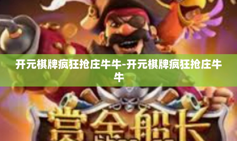 开元棋牌疯狂抢庄牛牛-开元棋牌疯狂抢庄牛牛