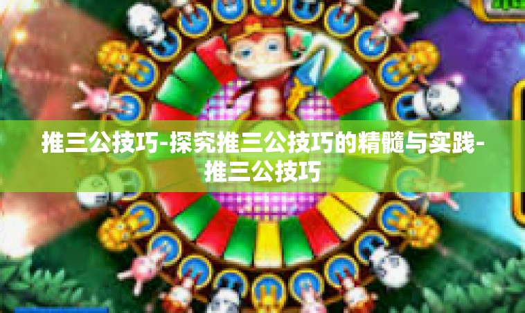 推三公技巧-探究推三公技巧的精髓与实践-推三公技巧