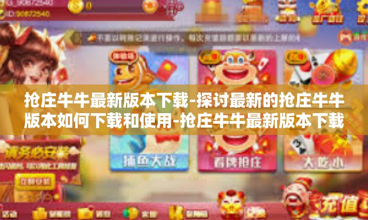 抢庄牛牛最新版本下载-探讨最新的抢庄牛牛版本如何下载和使用-抢庄牛牛最新版本下载