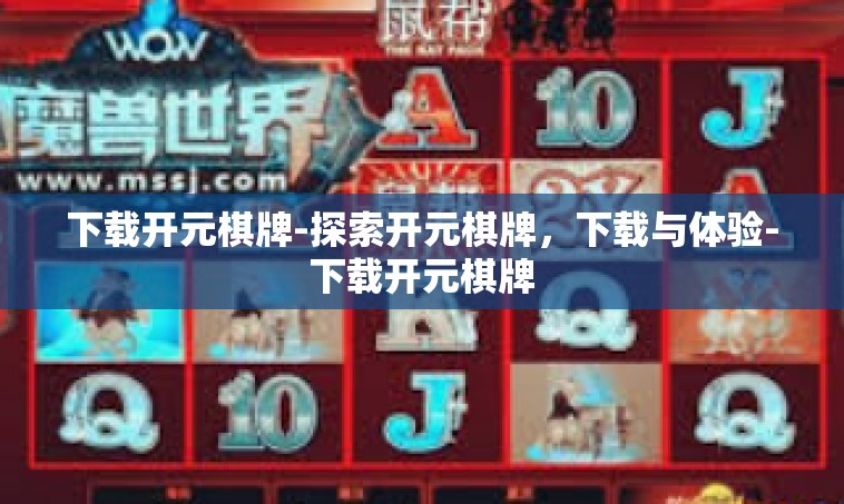 下载开元棋牌-探索开元棋牌，下载与体验-下载开元棋牌
