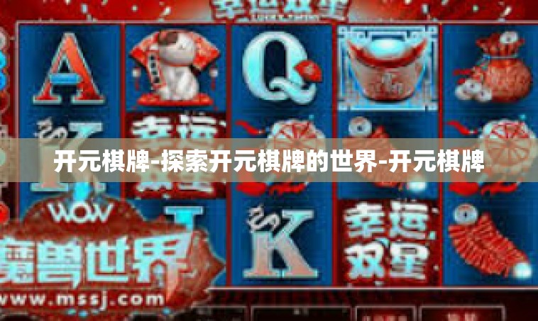 开元棋牌-探索开元棋牌的世界-开元棋牌