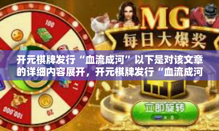 开元棋牌发行“血流成河”以下是对该文章的详细内容展开，开元棋牌发行“血流成河”