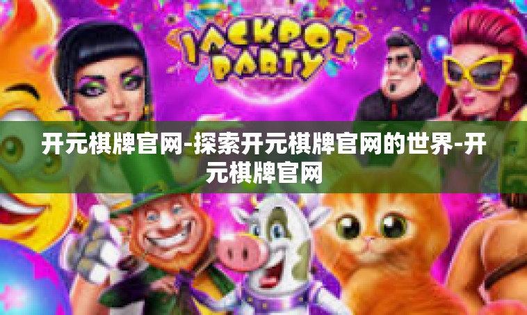 开元棋牌官网-探索开元棋牌官网的世界-开元棋牌官网