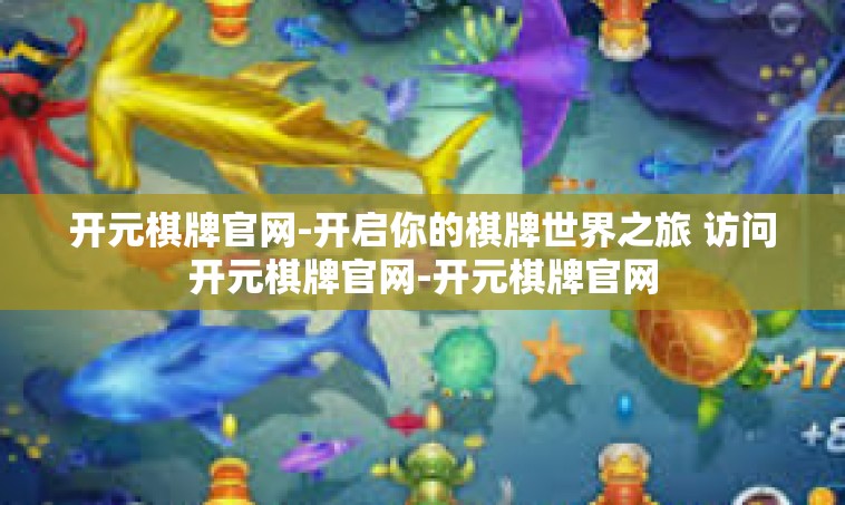 开元棋牌官网-开启你的棋牌世界之旅 访问开元棋牌官网-开元棋牌官网
