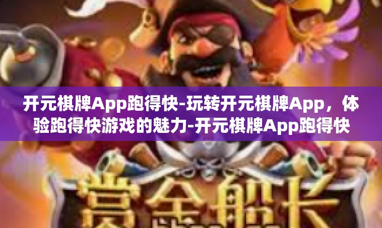 开元棋牌App跑得快-玩转开元棋牌App，体验跑得快游戏的魅力-开元棋牌App跑得快