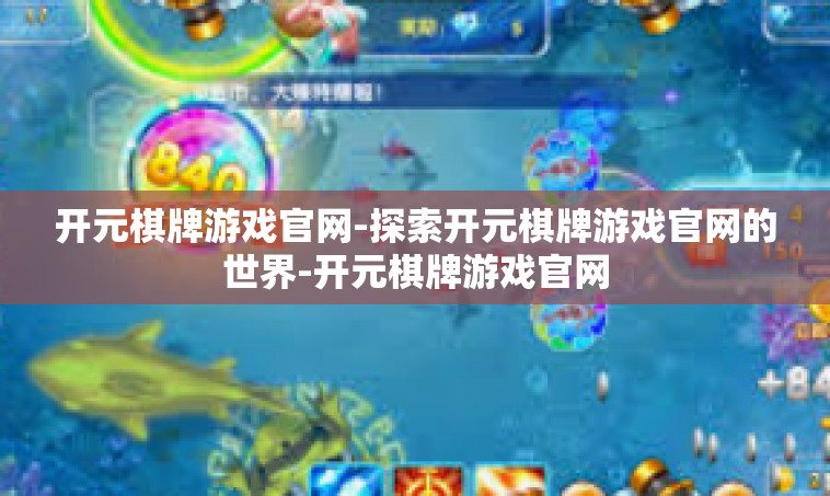 开元棋牌游戏官网-探索开元棋牌游戏官网的世界-开元棋牌游戏官网