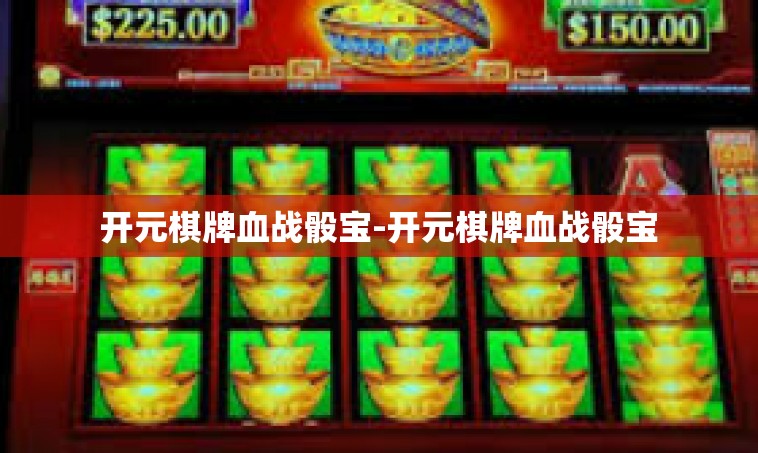 开元棋牌血战骰宝-开元棋牌血战骰宝