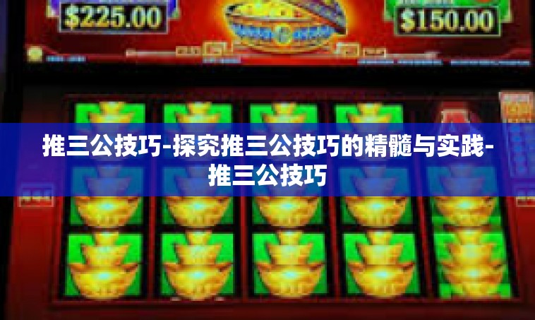推三公技巧-探究推三公技巧的精髓与实践-推三公技巧