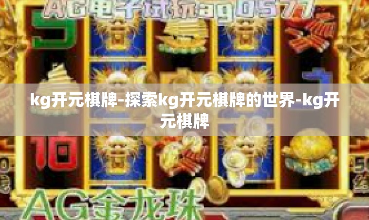kg开元棋牌-探索kg开元棋牌的世界-kg开元棋牌