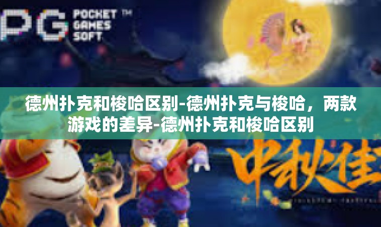 德州扑克和梭哈区别-德州扑克与梭哈，两款游戏的差异-德州扑克和梭哈区别