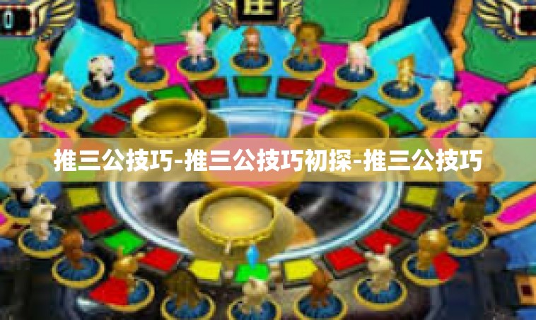 推三公技巧-推三公技巧初探-推三公技巧