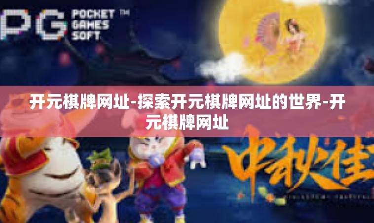 开元棋牌网址-探索开元棋牌网址的世界-开元棋牌网址
