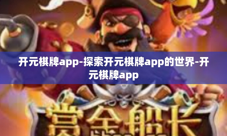 开元棋牌app-探索开元棋牌app的世界-开元棋牌app