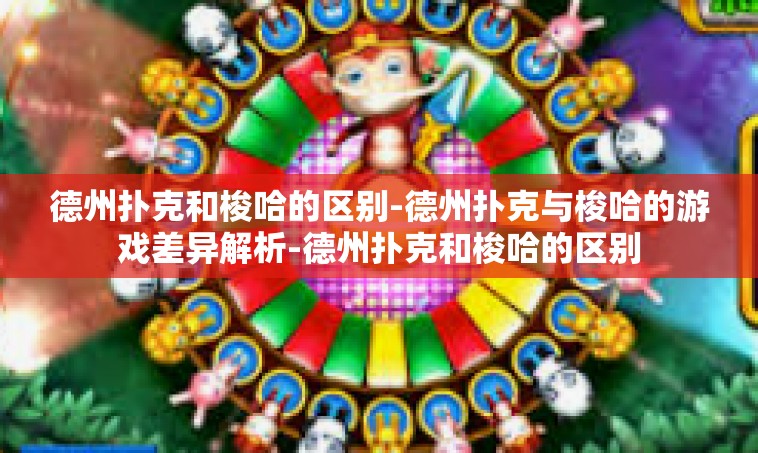 德州扑克和梭哈的区别-德州扑克与梭哈的游戏差异解析-德州扑克和梭哈的区别