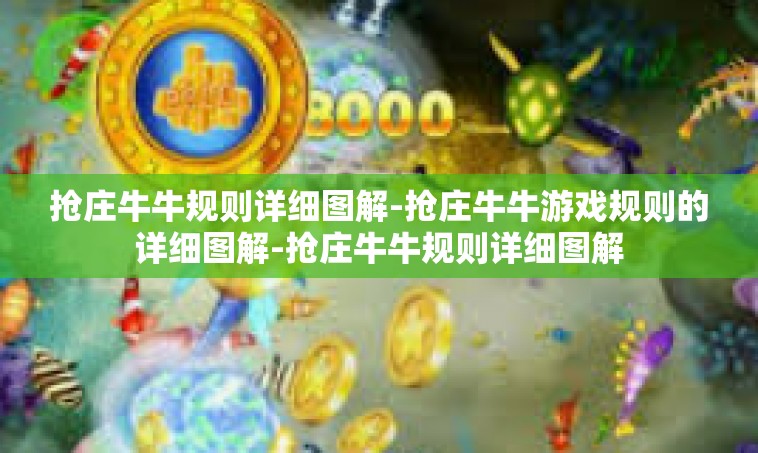 抢庄牛牛规则详细图解-抢庄牛牛游戏规则的详细图解-抢庄牛牛规则详细图解