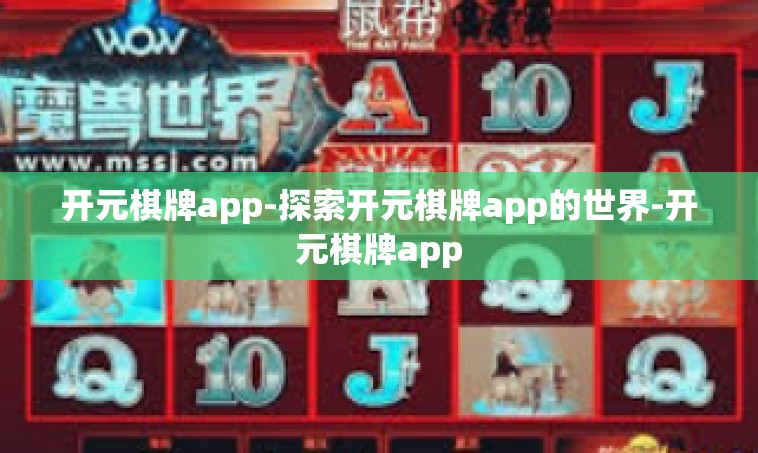 开元棋牌app-探索开元棋牌app的世界-开元棋牌app