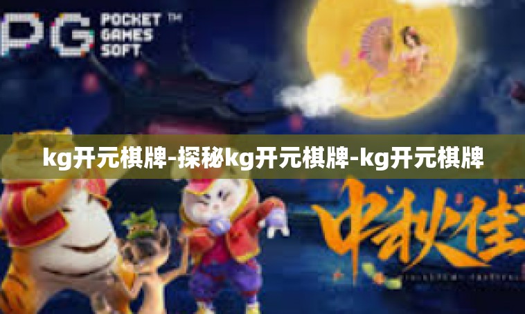 kg开元棋牌-探秘kg开元棋牌-kg开元棋牌
