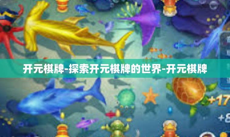 开元棋牌-探索开元棋牌的世界-开元棋牌