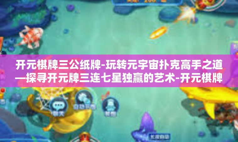 开元棋牌三公纸牌-玩转元宇宙扑克高手之道—探寻开元牌三连七星独赢的艺术-开元棋牌三公纸牌